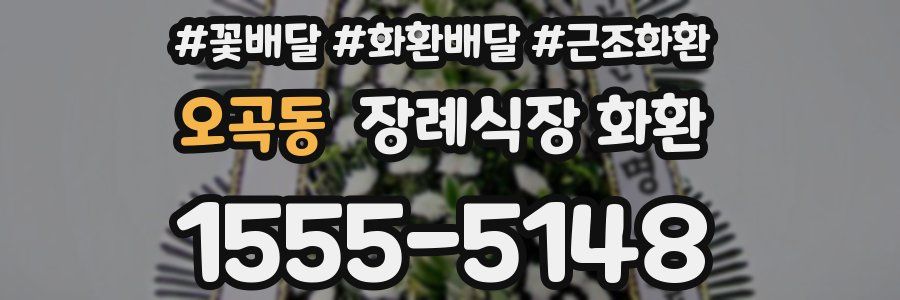 오곡동 장례식장 화환
