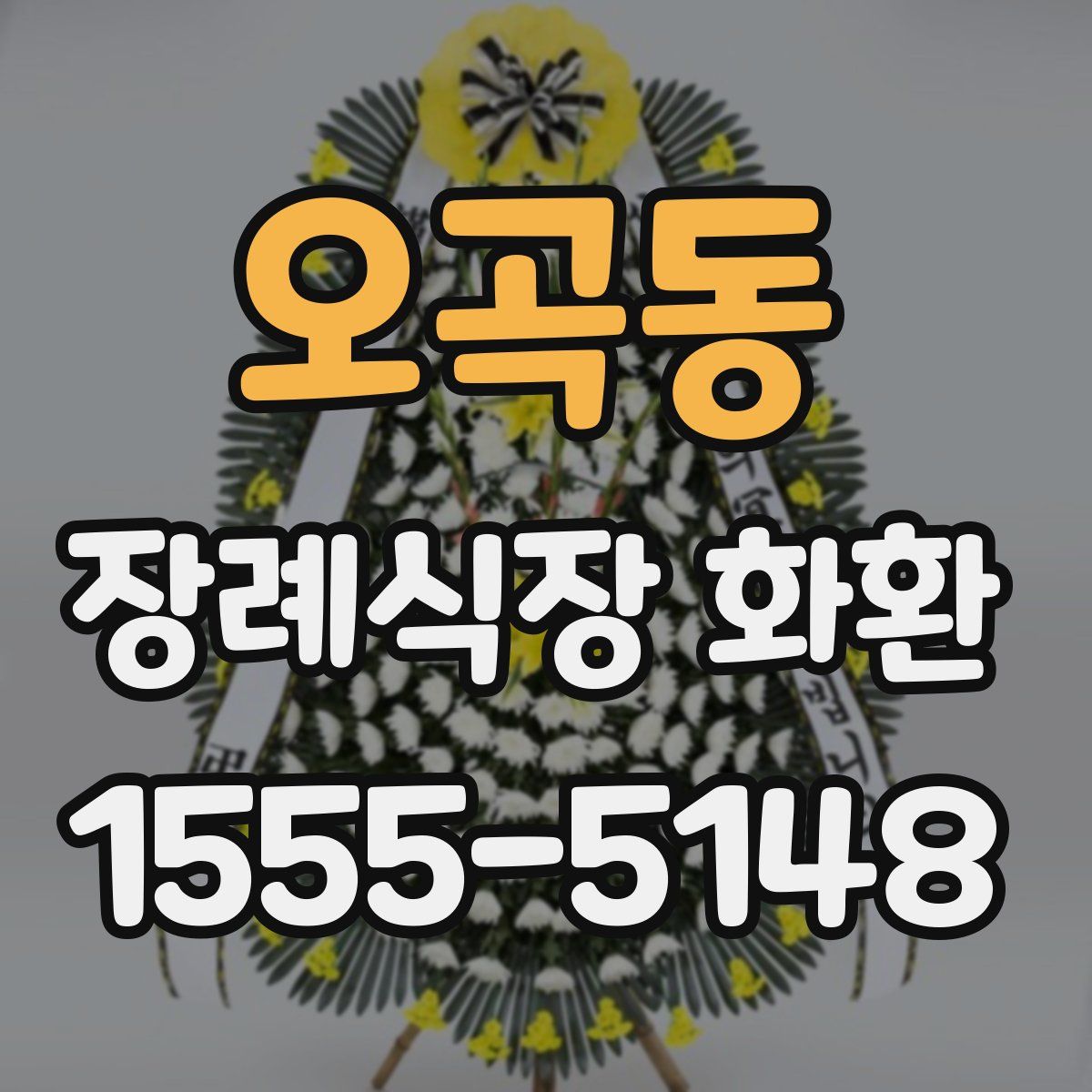 오곡동 장례식장 화환