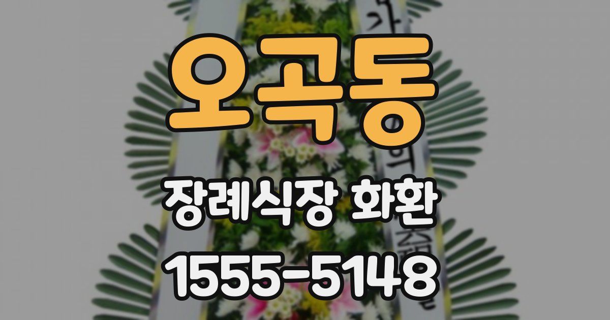 오곡동 장례식장 화환