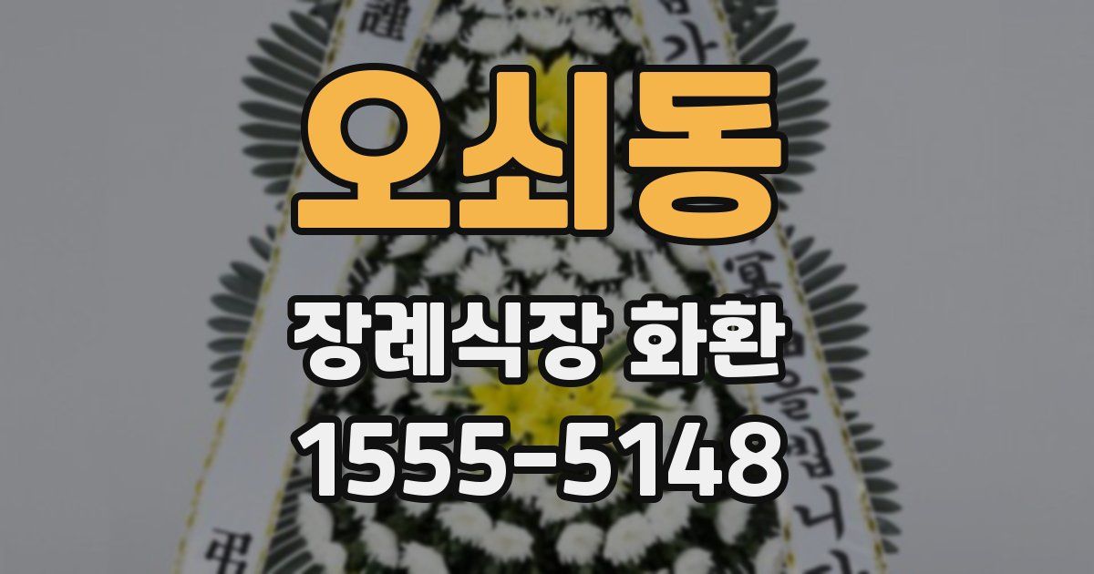 오쇠동 장례식장 화환
