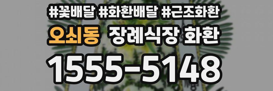 오쇠동 장례식장 화환