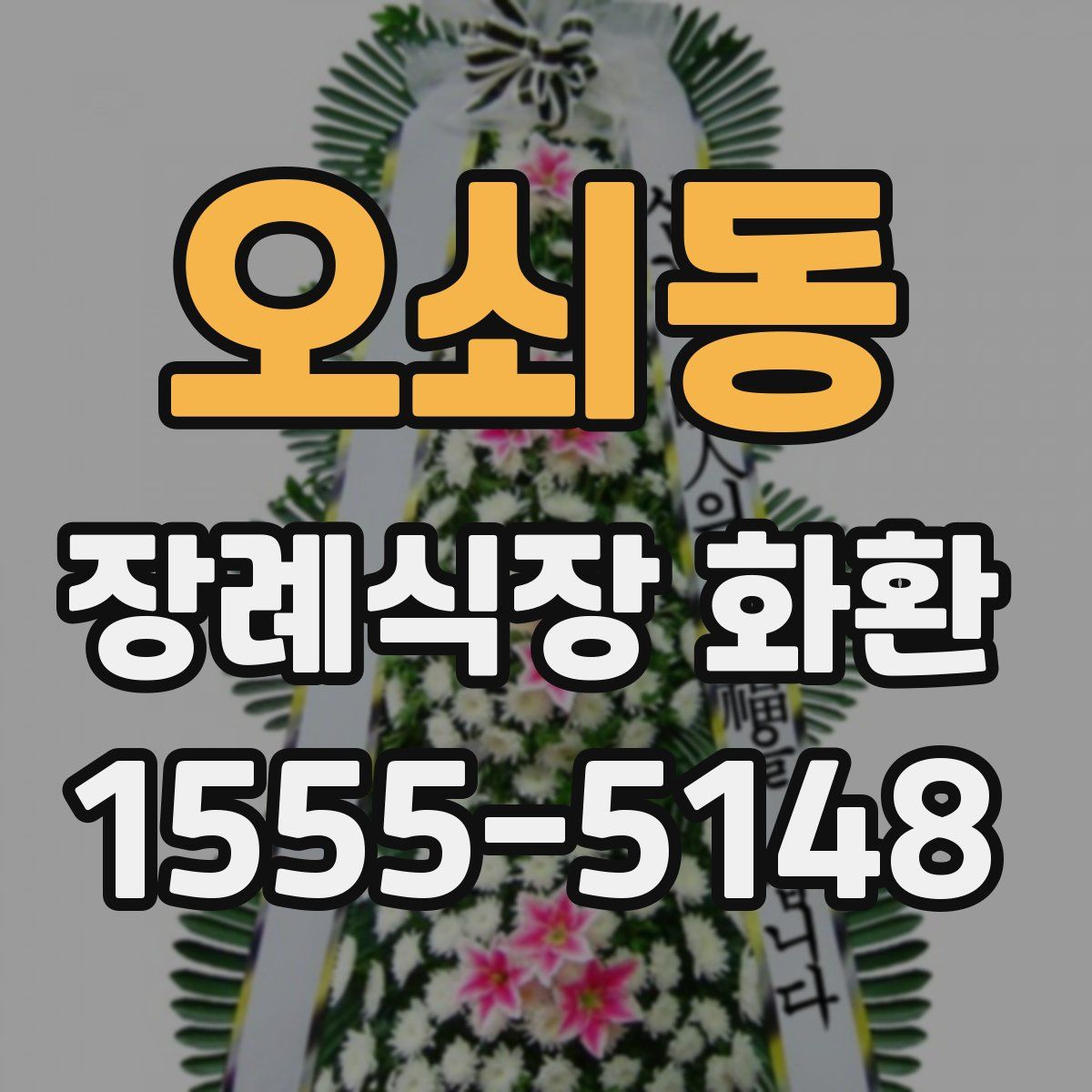 오쇠동 장례식장 화환