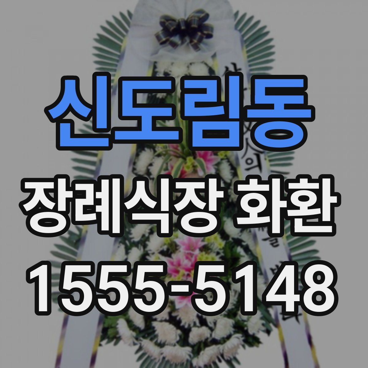신도림동 장례식장 화환
