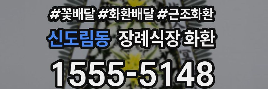 신도림동 장례식장 화환