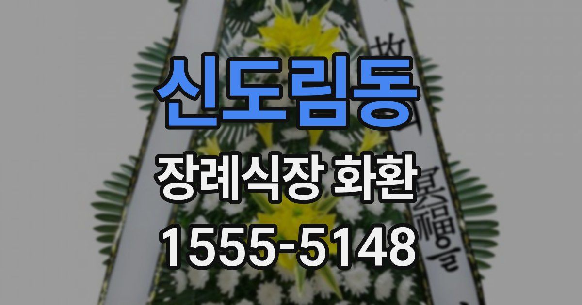 신도림동 장례식장 화환