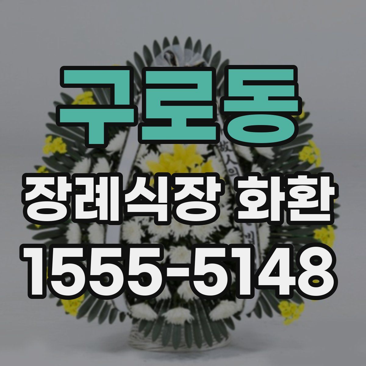 구로동 장례식장 화환