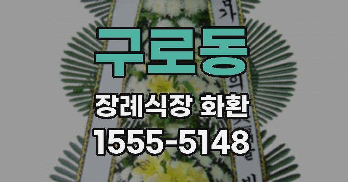 구로동 장례식장 화환