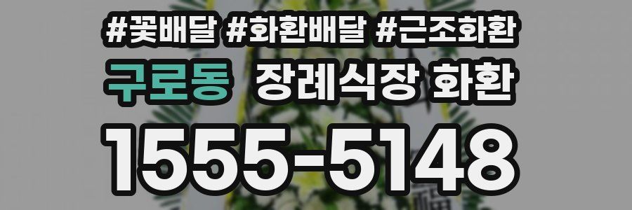구로동 장례식장 화환