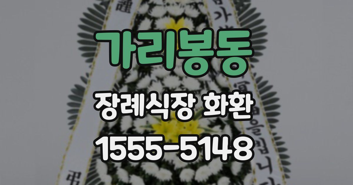가리봉동 장례식장 화환