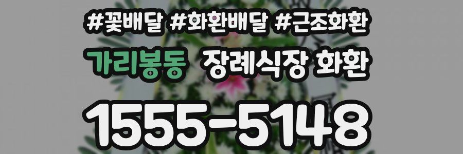 가리봉동 장례식장 화환