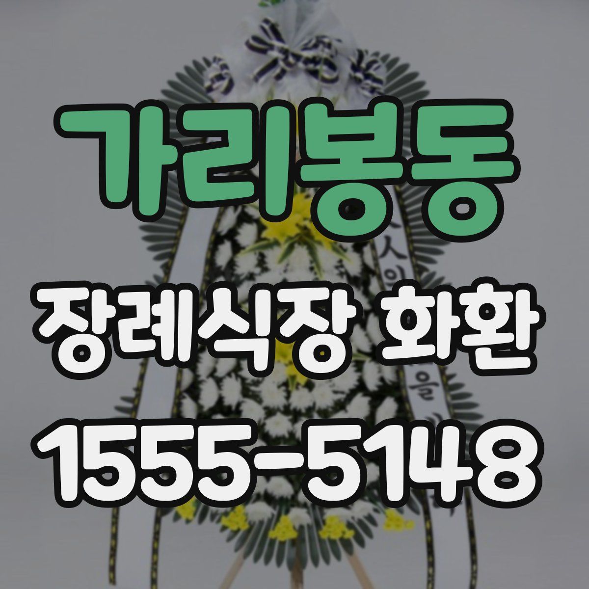 가리봉동 장례식장 화환