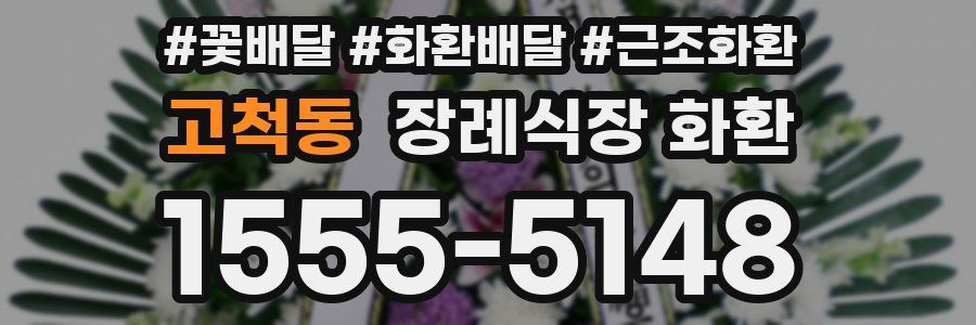고척동 장례식장 화환