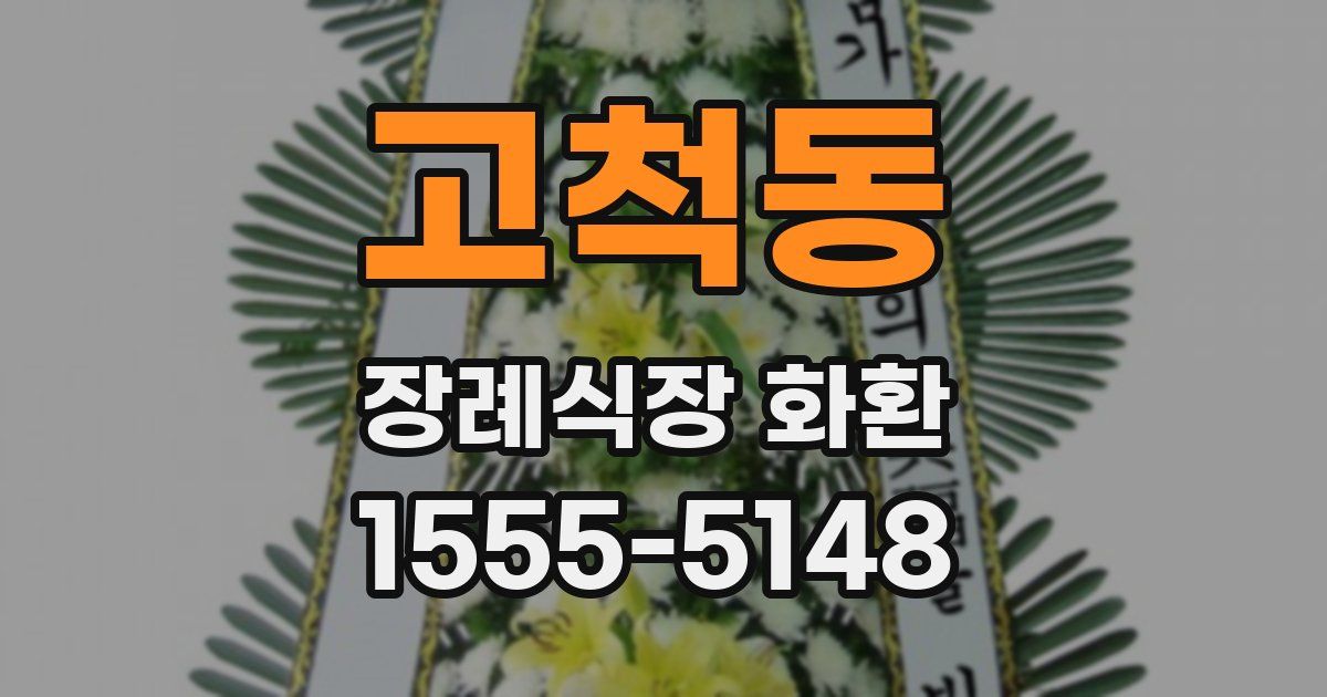고척동 장례식장 화환
