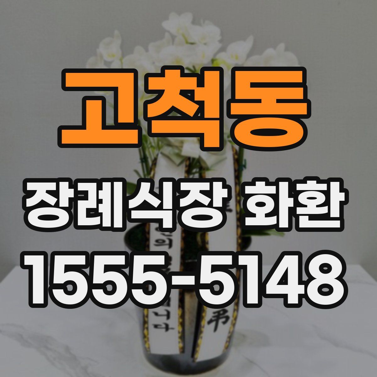 고척동 장례식장 화환