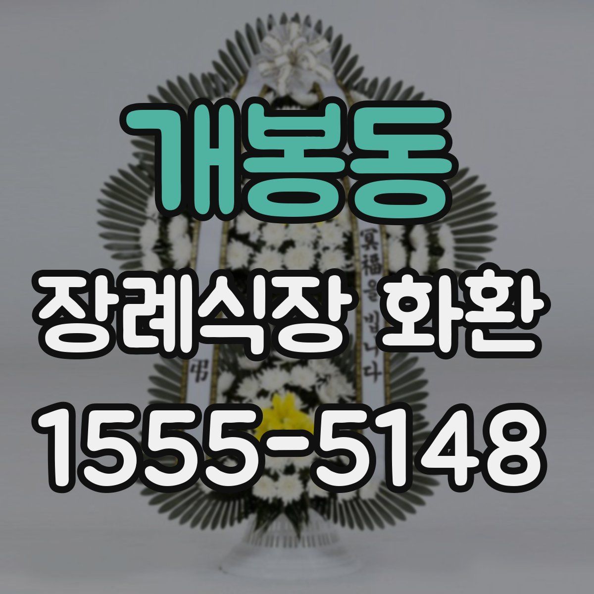 개봉동 장례식장 화환