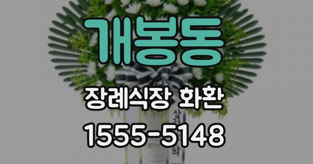 개봉동 장례식장 화환