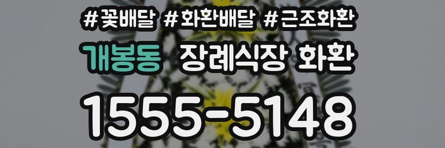 개봉동 장례식장 화환