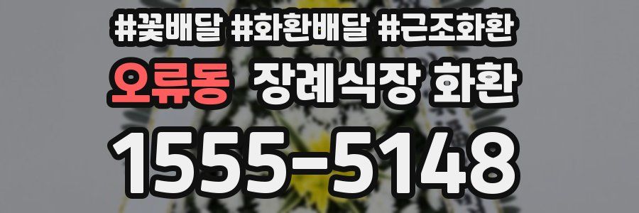 오류동 장례식장 화환