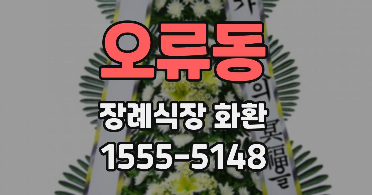 오류동 장례식장 화환