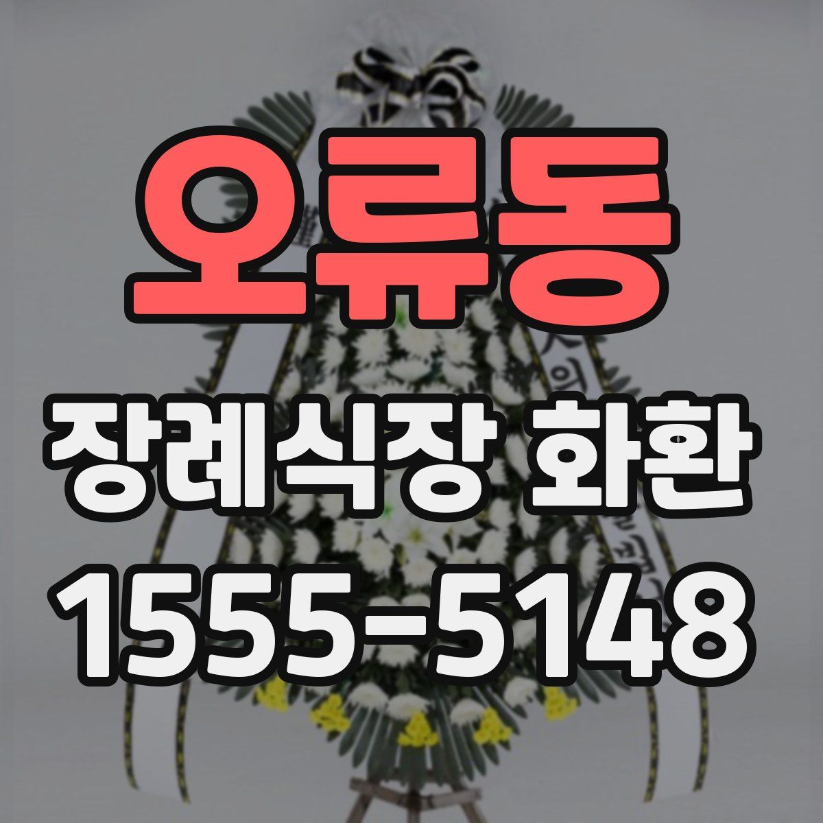오류동 장례식장 화환
