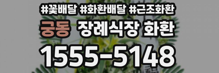 궁동 장례식장 화환