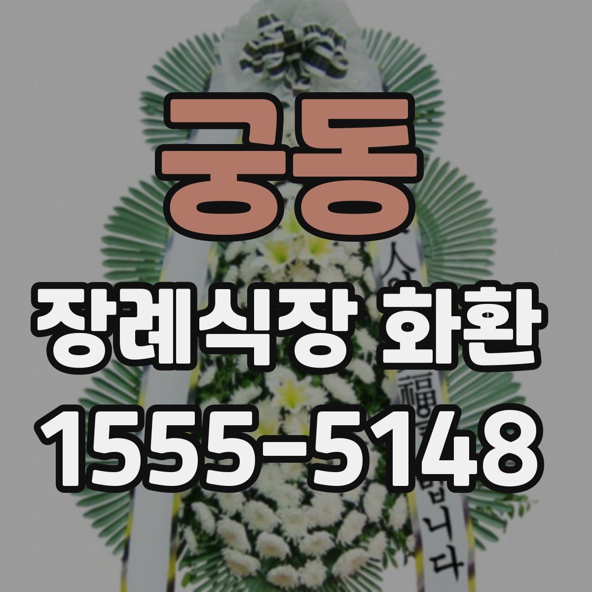 궁동 장례식장 화환