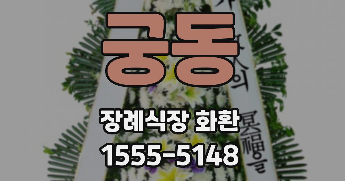 궁동 장례식장 화환