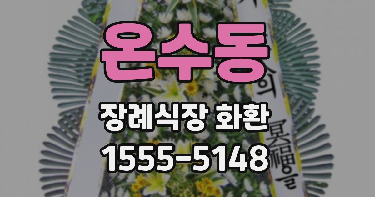 온수동 장례식장 화환