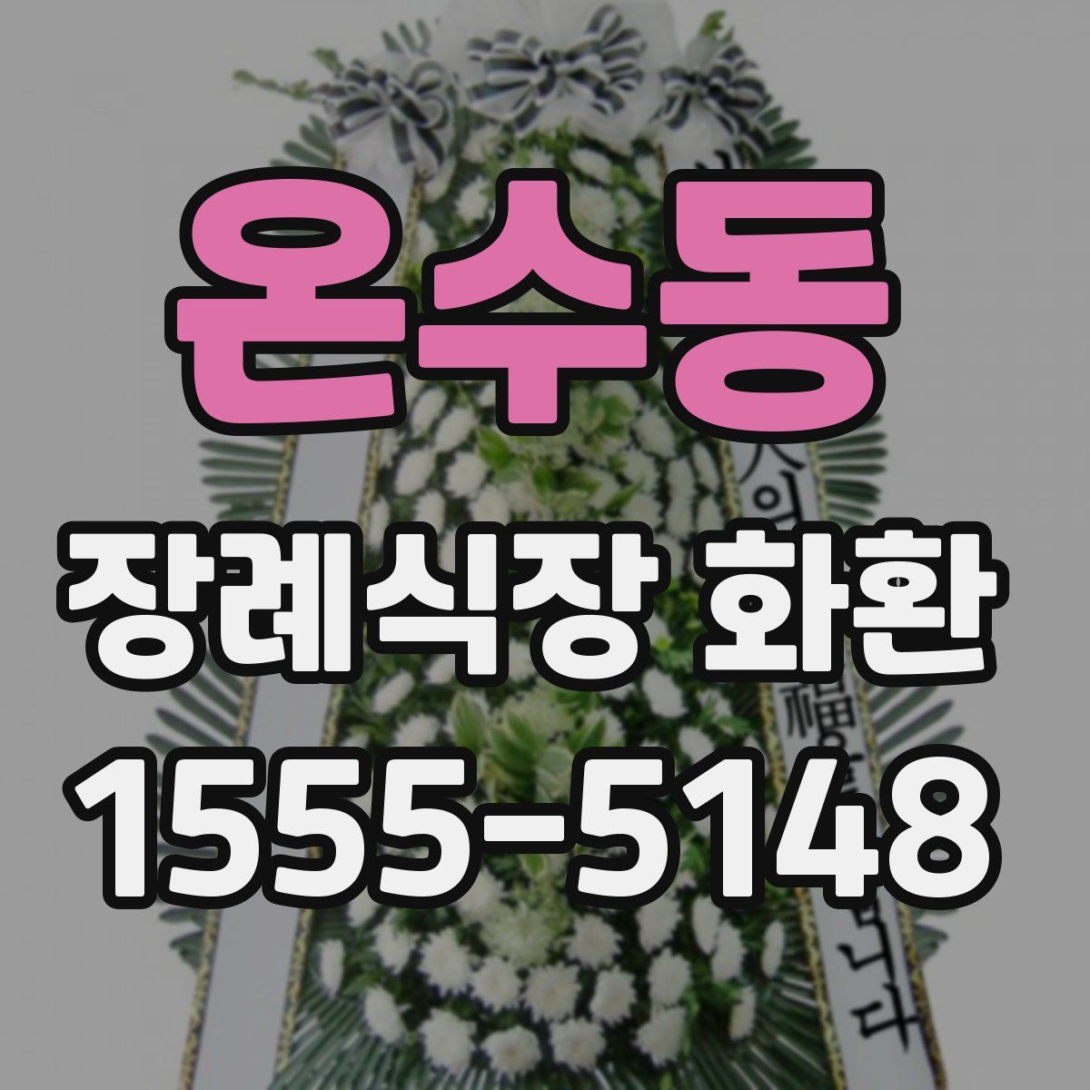 온수동 장례식장 화환