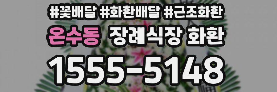 온수동 장례식장 화환