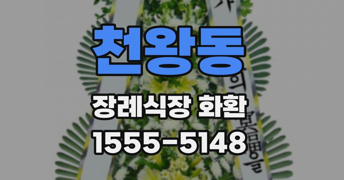 천왕동 장례식장 화환
