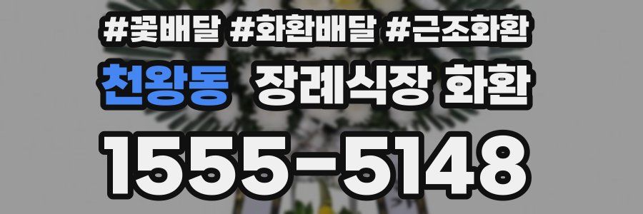 천왕동 장례식장 화환
