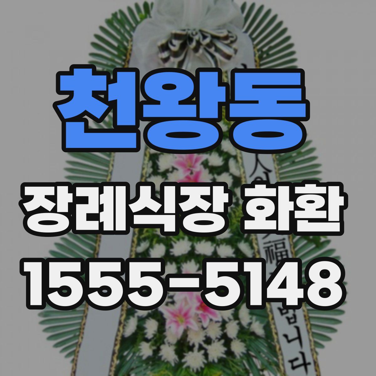 천왕동 장례식장 화환