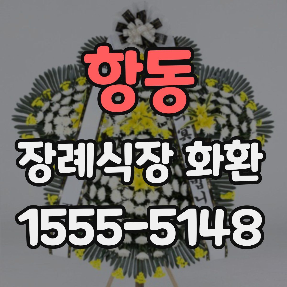 항동 장례식장 화환
