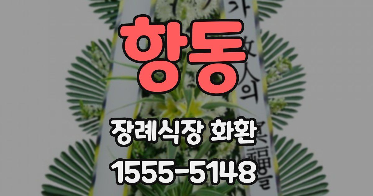 항동 장례식장 화환