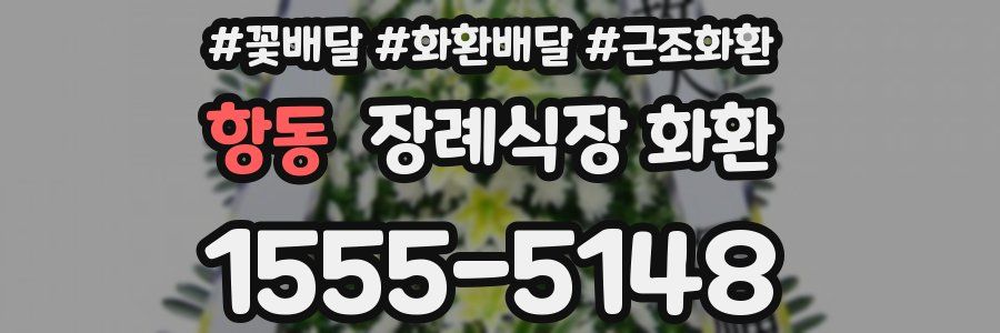 항동 장례식장 화환