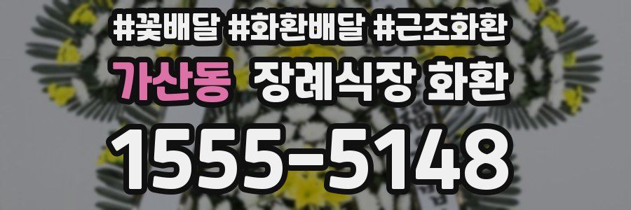 가산동 장례식장 화환