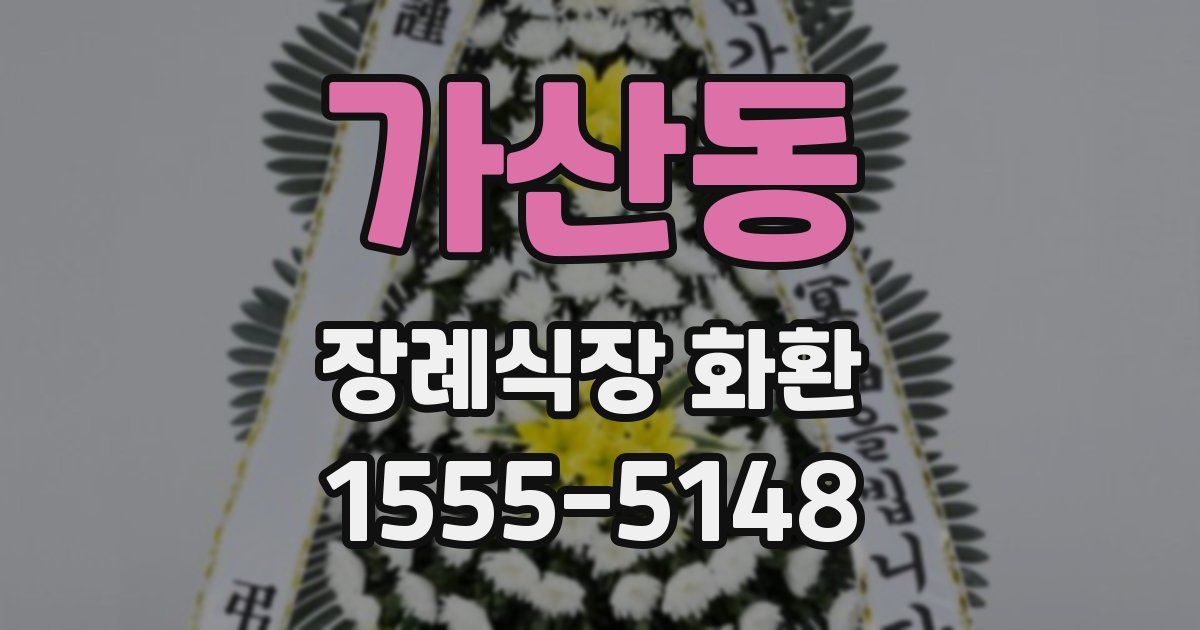 가산동 장례식장 화환
