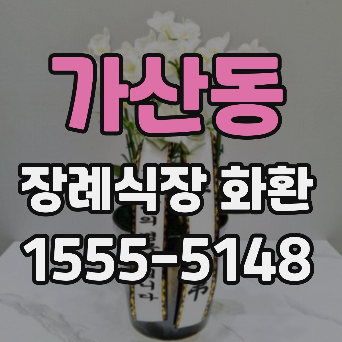 가산동 장례식장 화환