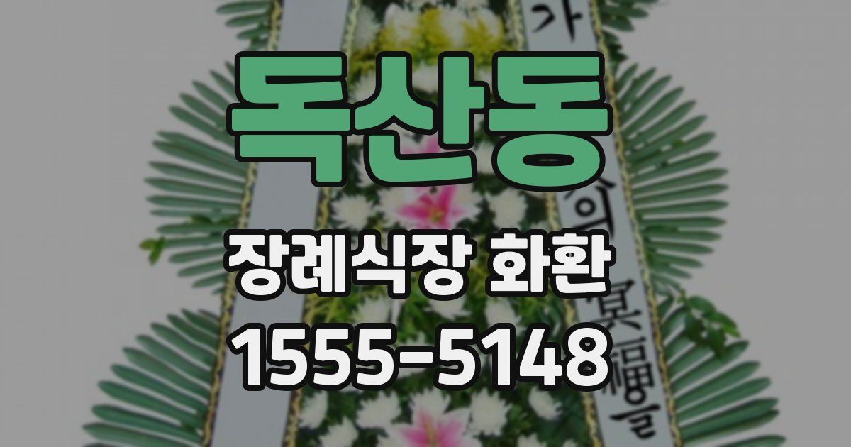 독산동 장례식장 화환