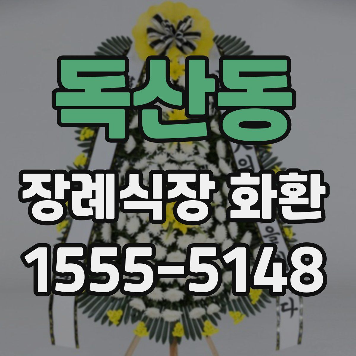 독산동 장례식장 화환