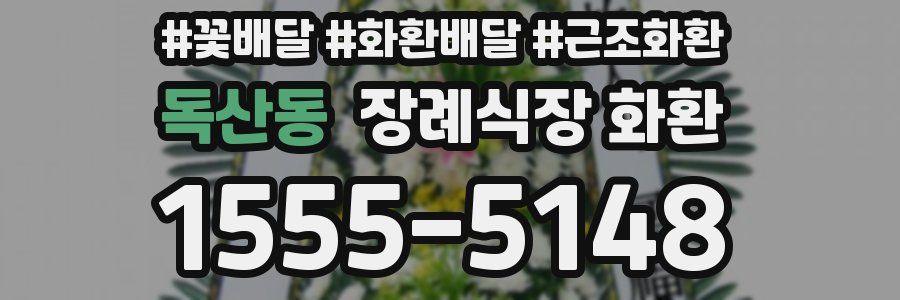 독산동 장례식장 화환