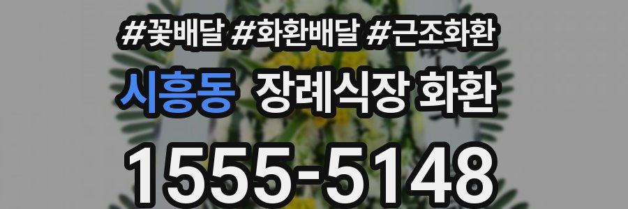 시흥동 장례식장 화환