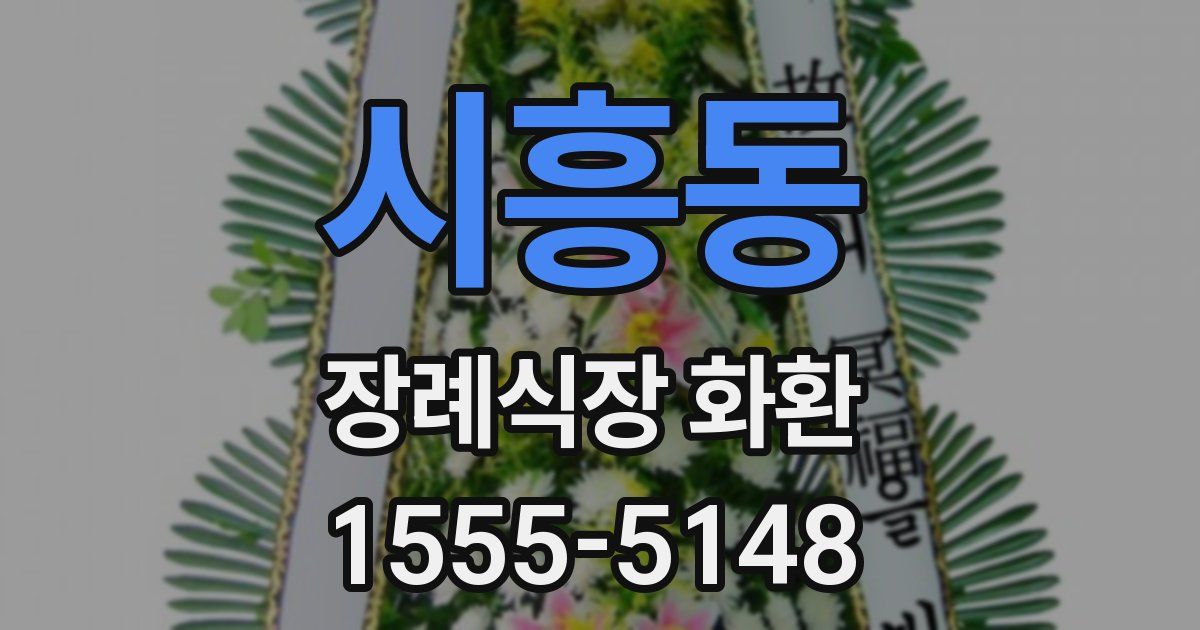 시흥동 장례식장 화환