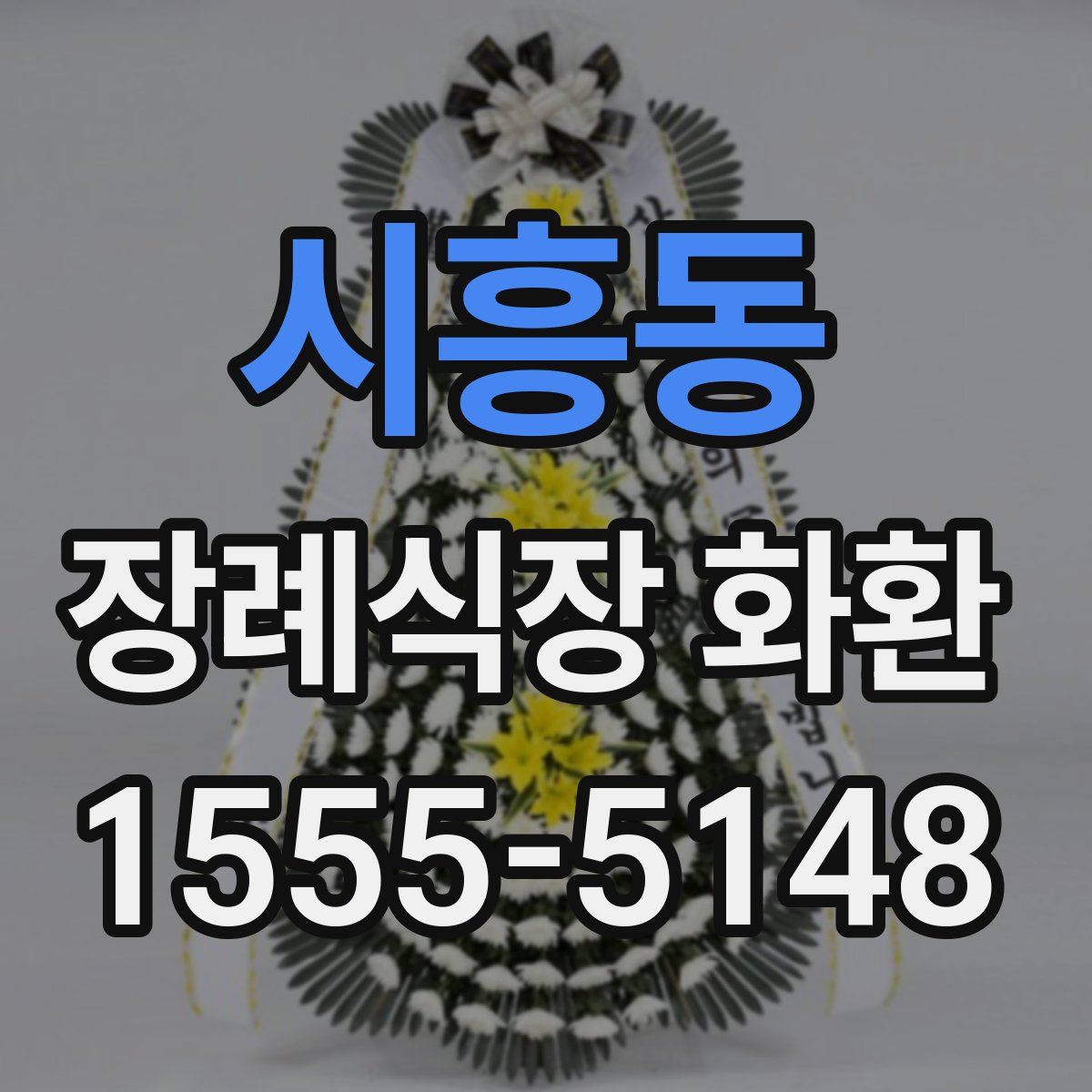 시흥동 장례식장 화환