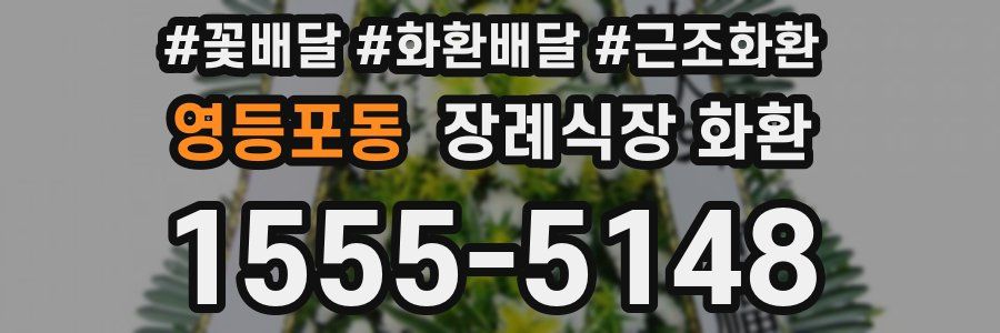 영등포동 장례식장 화환