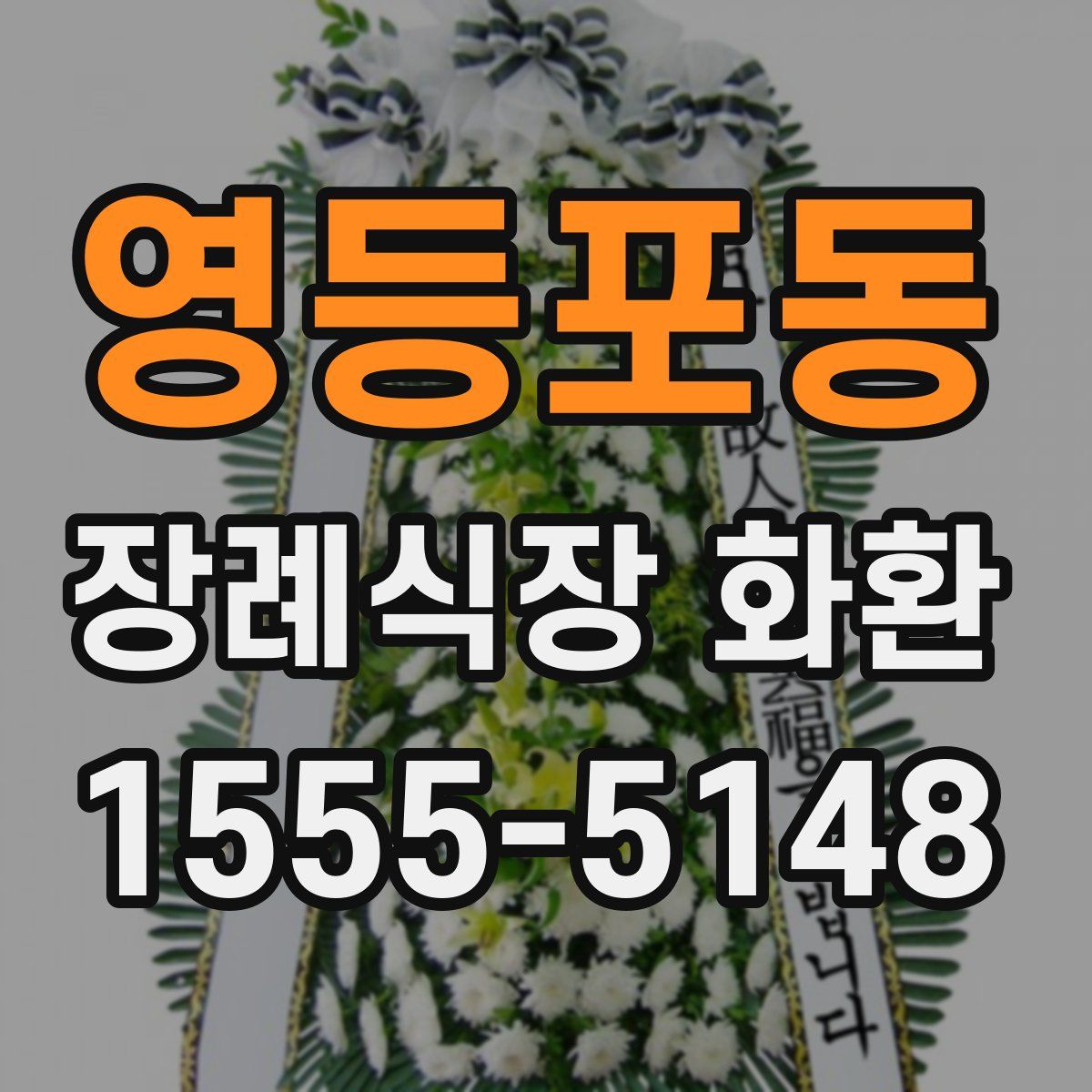 영등포동 장례식장 화환