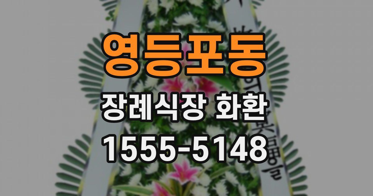 영등포동 장례식장 화환