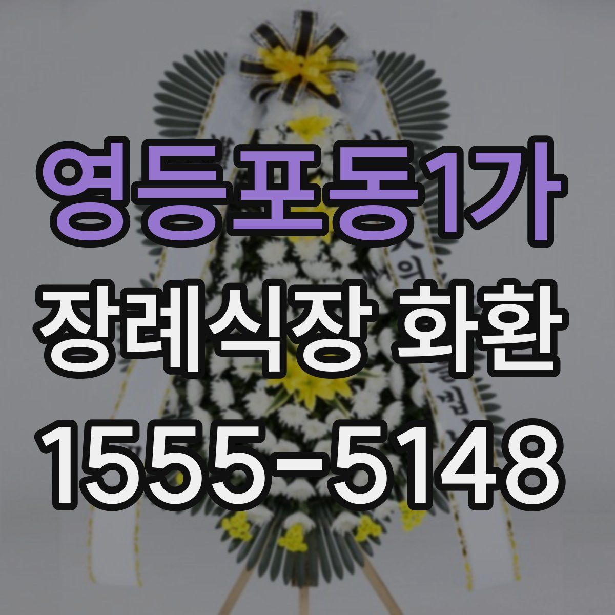 영등포동1가 장례식장 화환