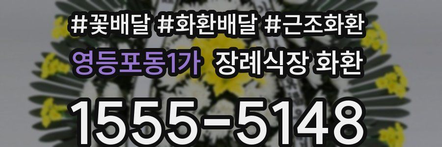 영등포동1가 장례식장 화환